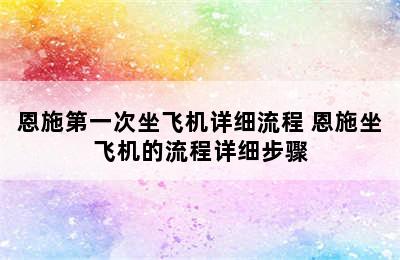 恩施第一次坐飞机详细流程 恩施坐飞机的流程详细步骤